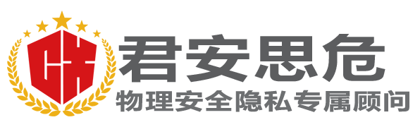 君安思危反窃听服务
