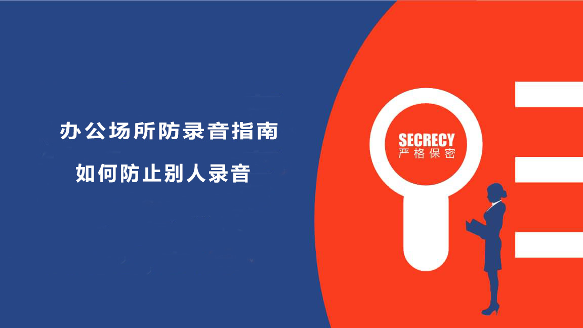 办公场所防录音指南：如何防止别人录音