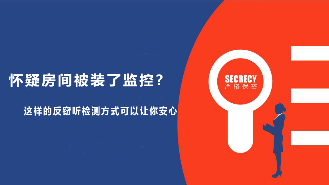 怀疑房间被装了监控？采取这样的反窃听检测方式可以让你安心