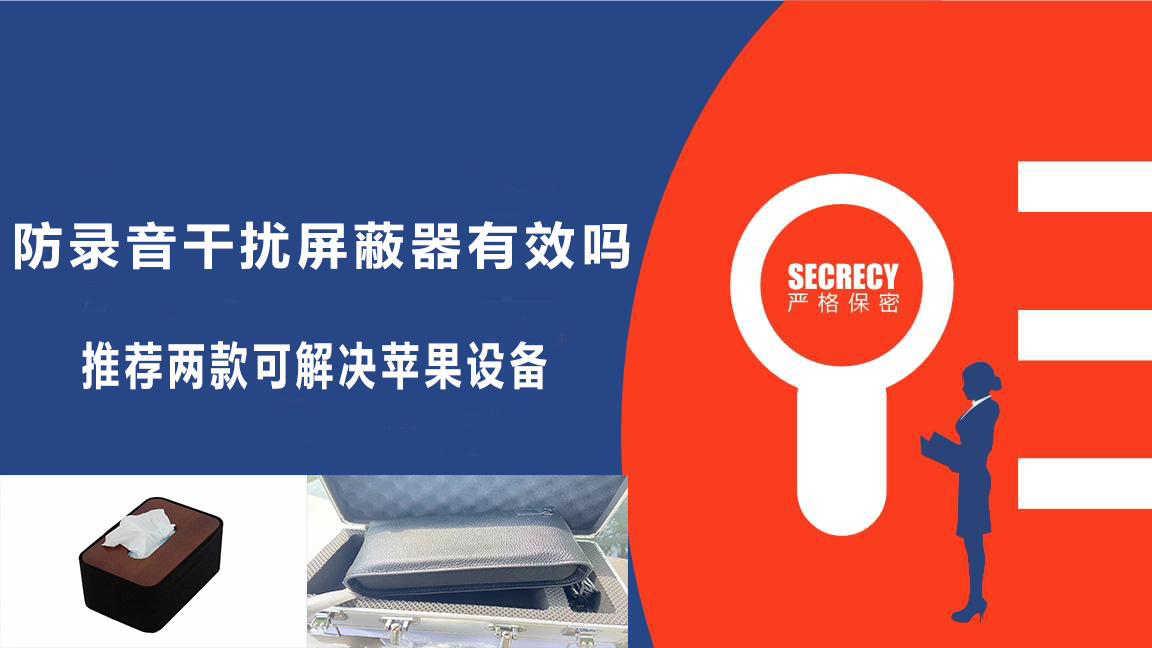 防录音干扰屏蔽器有效吗？推荐两款防录音干扰器可解决苹果设备