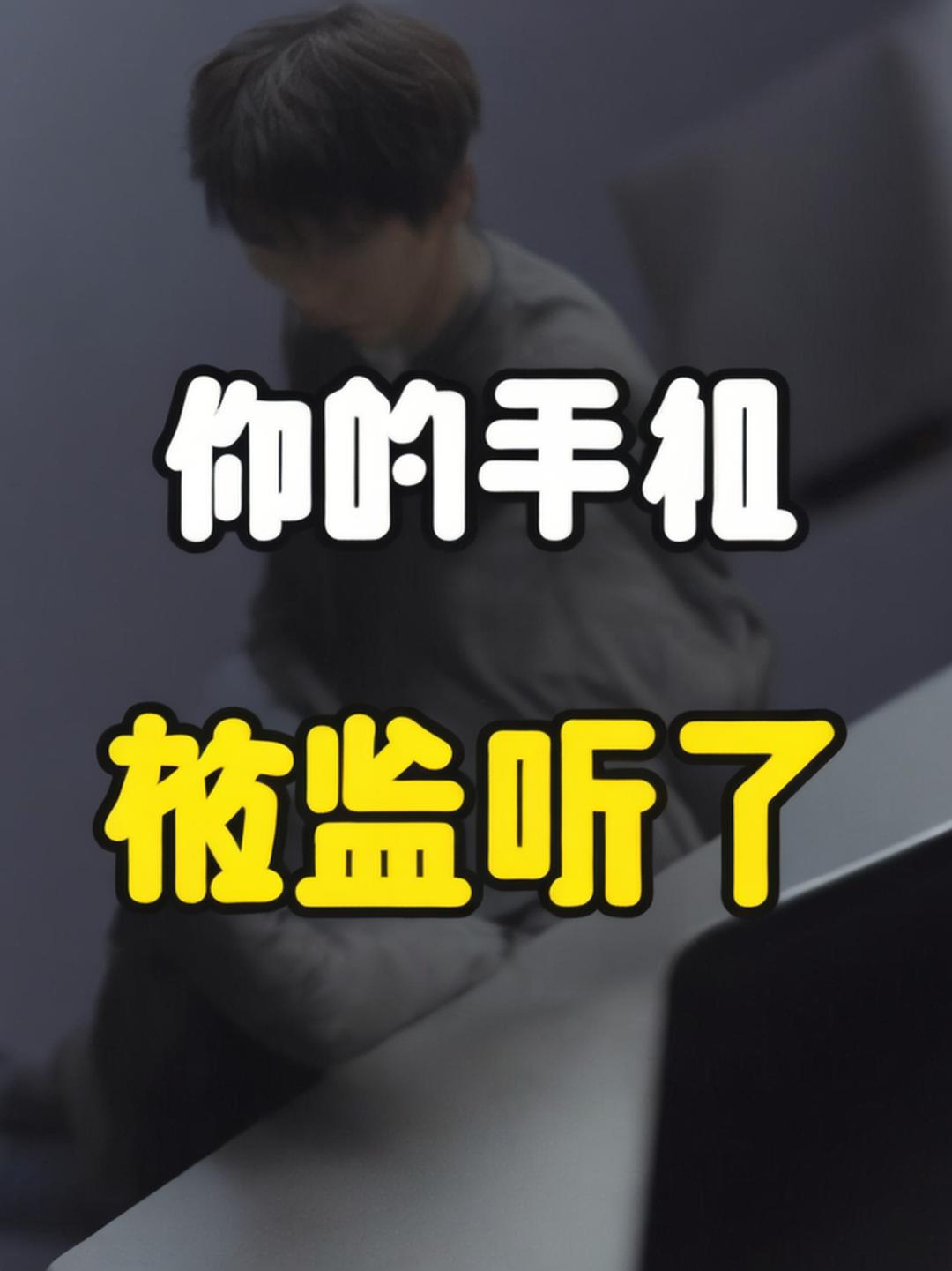 手机被监听如何解除：全面指南