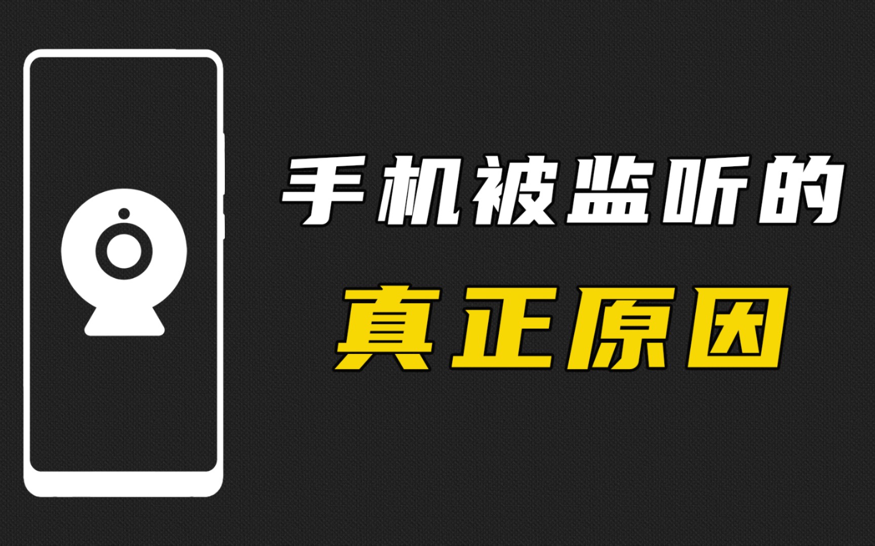 手机被监听如何解除：全面指南