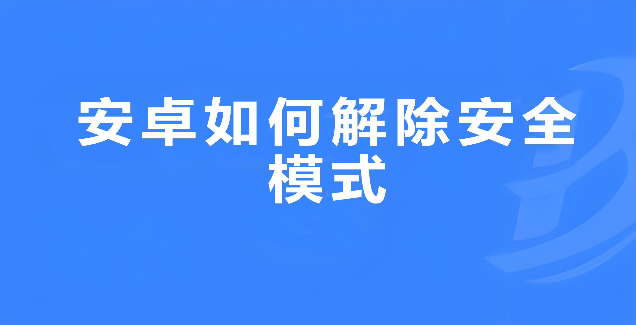 手机被监听如何解除：全面指南