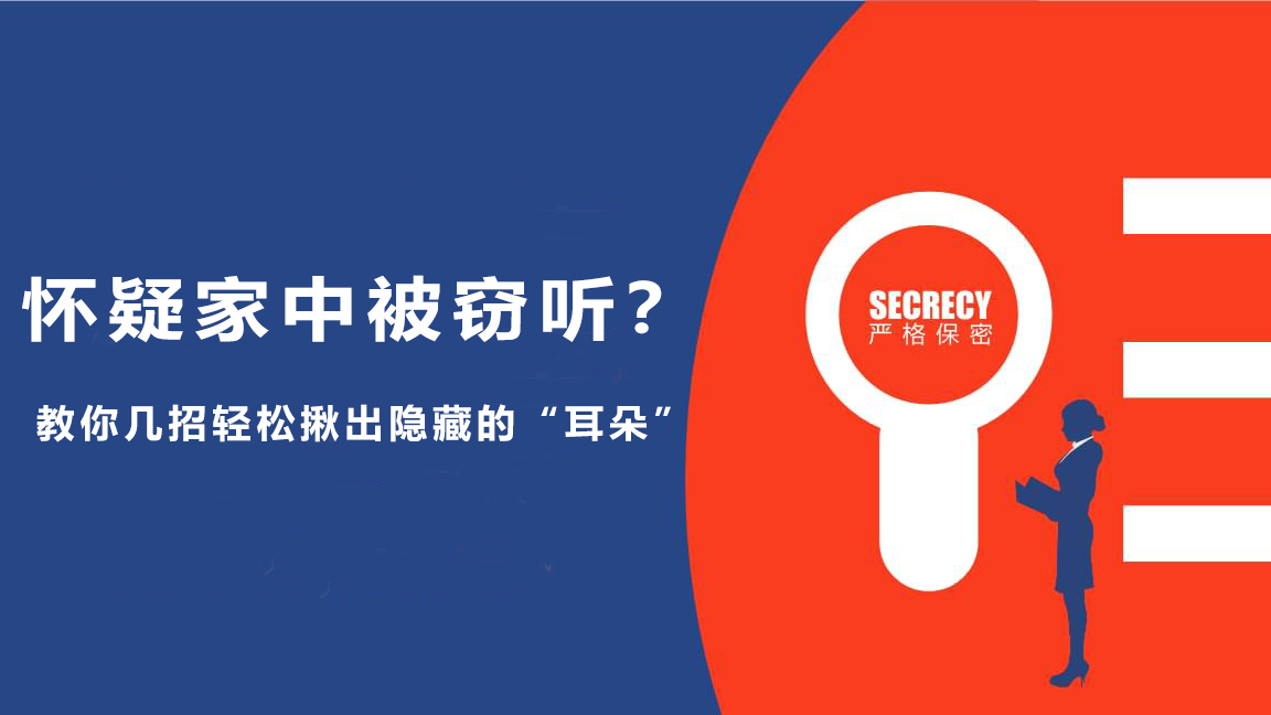家中被装了窃听如何找出
