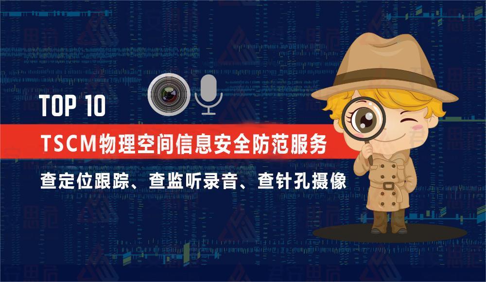成都反窃听检测上门服务公司如何守护隐私安全？