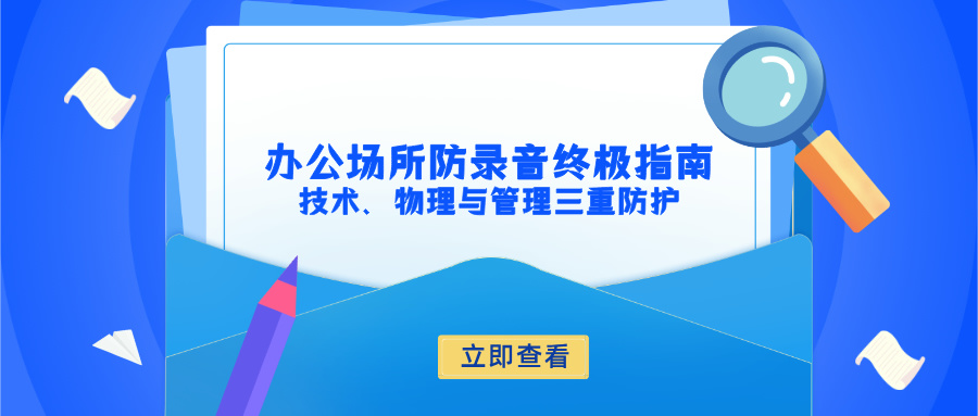 办公场所防录音终极指南：技术、物理与管理三重防护