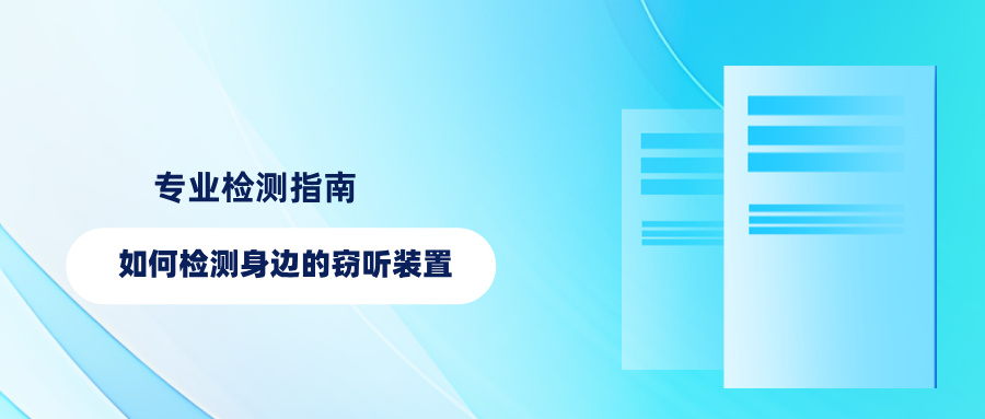 专业检测指南:如何检测身边的窃听装置 专业检测指南:如何检测身边的窃听装置