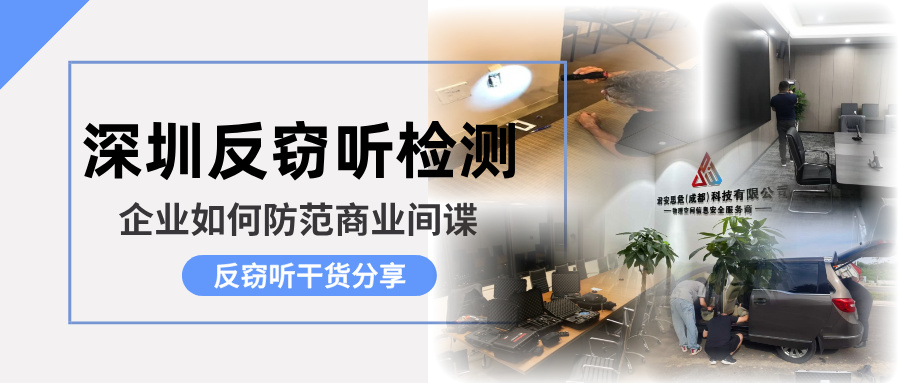 深圳反窃听检测-企业如何防范商业间谍？深圳反窃听服务公司