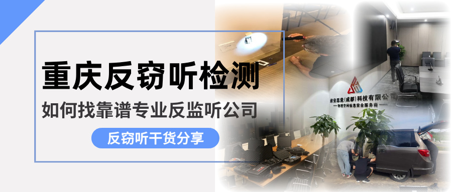 重庆反窃听检测指南：如何在山城找到靠谱的专业反监听公司？