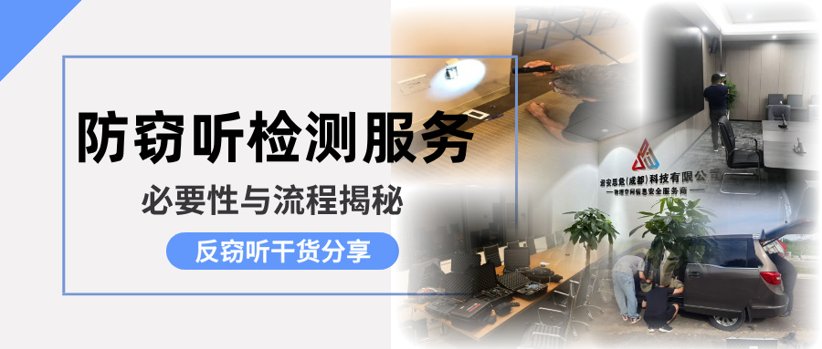 上门防窃听检测服务：企业与个人如何快速排查身边的隐形监听？