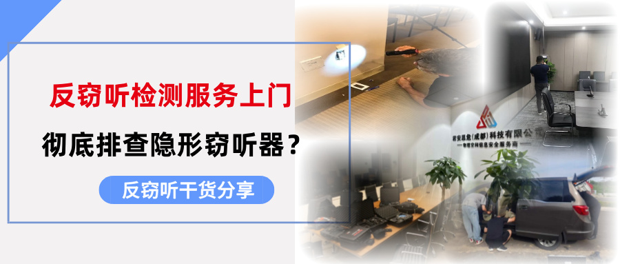 专业反窃听检测上门服务:彻底排查办公室与家庭的隐形窃听器? 专业反窃听检测上门服务:彻底排查办公室与家庭的隐形窃听器?
