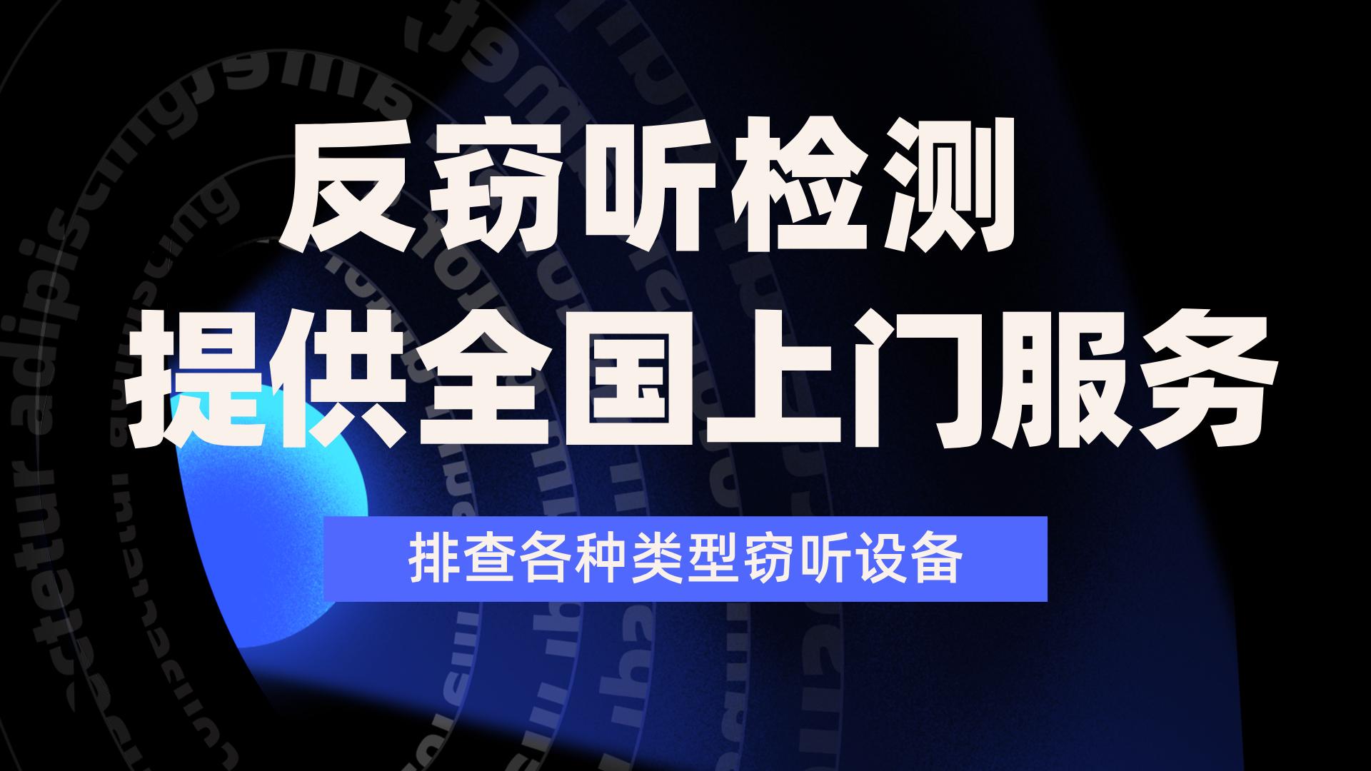 君安思危专业反窃听上门检测服务，精准排查办公场所窃听隐患
