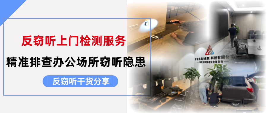 君安思危专业反窃听上门检测服务，精准排查办公场所窃听隐患