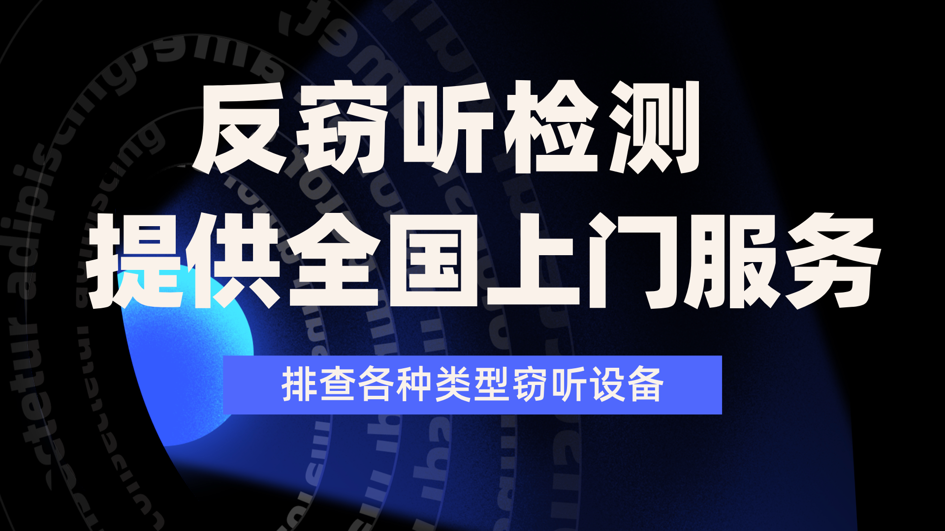 办公室反窃听检测服务：商业机密频频泄露如何排查？