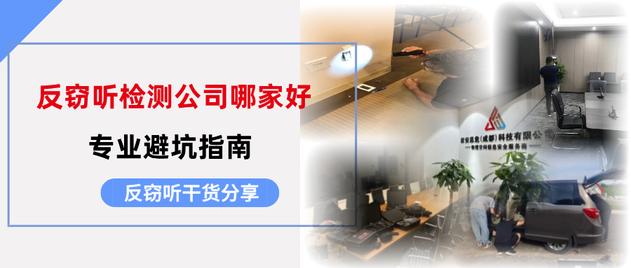 商业机密频遭泄露?反窃听检测公司哪家好?专业避坑指南 商业机密频遭泄露?反窃听检测公司哪家好?专业避坑指南