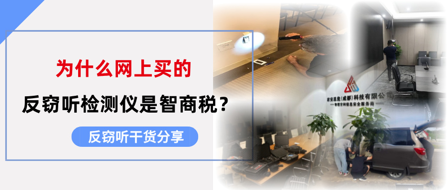 为什么网上买的反窃听检测仪大都是智商税？