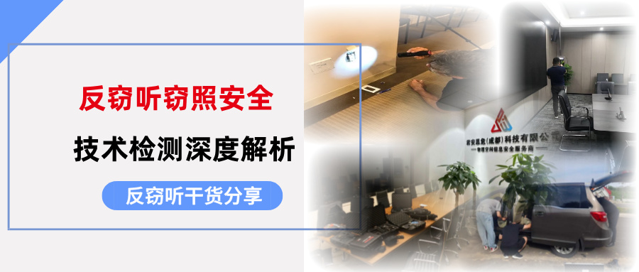 让隐形之眼无所遁形：反窃听窃照安全技术检测深度解析